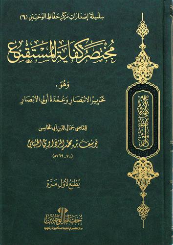 مختصر كفاية المستقنع ـ وهو تحرير الانتصار وعمدة اولى الابصار 17×24( فاخر مجلد) ط ـ الاولى 2023م