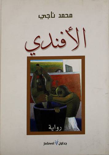 الافندي (رواية ) غلاف 