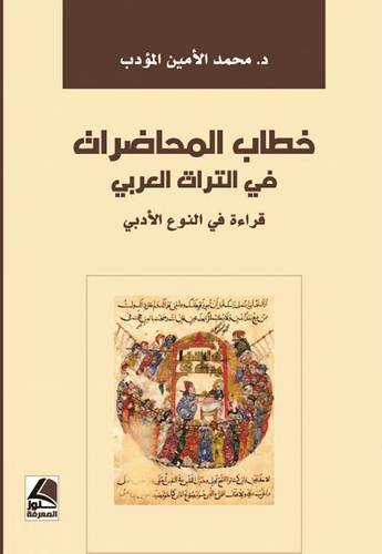 خطاب المحاضرات في التراث العربي قراءة في النوع الأدبي - (شاموا)
