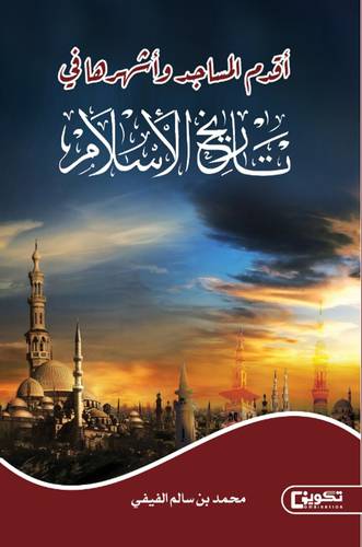اقدم المساجد واشهرها فى تاريخ الاسلام (غلاف) شاموا