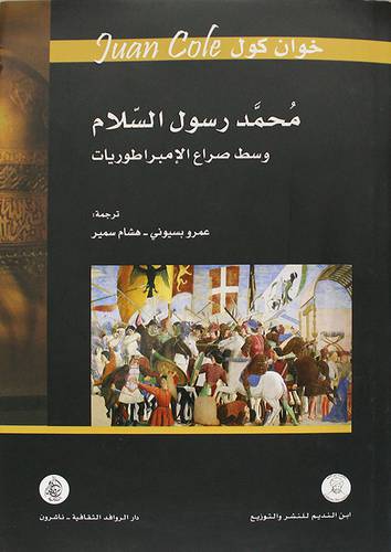 محمد رسول السلام وسط صراع الامبراطوريات (كرتوني ) شاموا