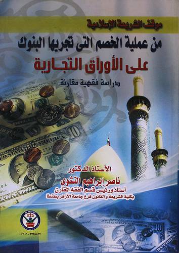 موقف الشريعة الاسلامية من عملية الخصم التي تجريها البنوك على الاوراق التجارية ( كرتوني)