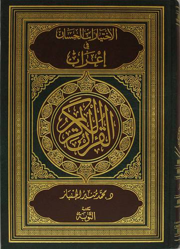 الاختيارات الحسان في اعراب القران الكريم(مجلد) شاموا -لونان