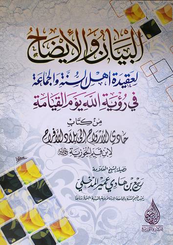 البيان والايضاح لعقيدة اهل السنة والجماعة في رؤية الله يوم القيامة (غلاف) شاموا