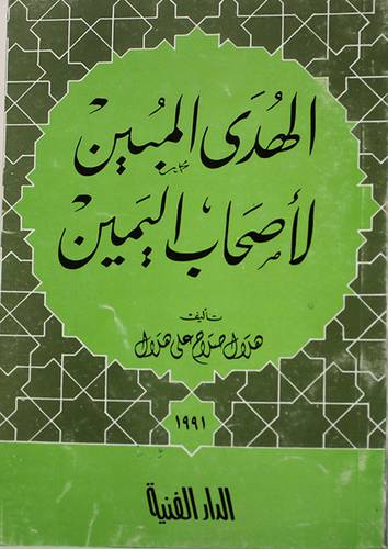 الهدى المبين لاصحاب اليمين