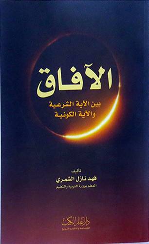  الافاق بين الشرعية والآية الكونية