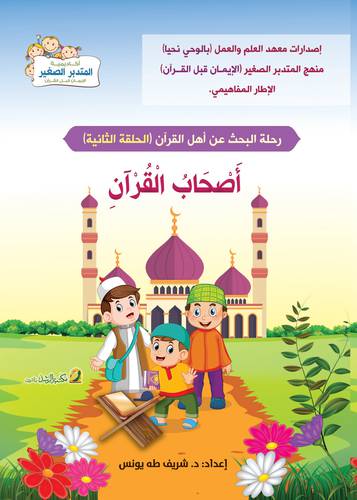 رحلة البحث عن اهل القران - اصحاب القران - الحلقة الثانية ( غلاف ) ملون