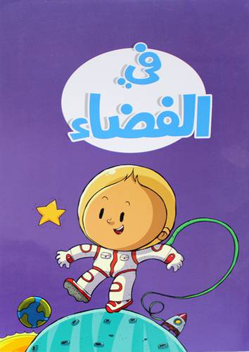 في الفضاء 40×30  (غلاف) ابيض ملون