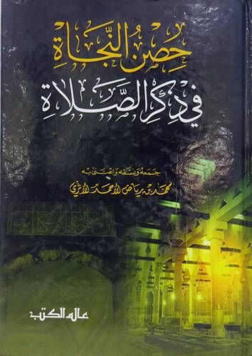 حصن النجاة فى ذكر الصلاة