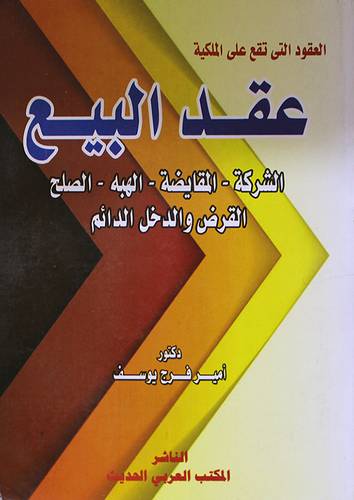 العقود التى تقع على الملكية ــ عقد البيع ــ الشركة ــ المقابضة ــ الهبة ــ الصلح ــ القرض والدخل الدائم (غلاف) ابيض