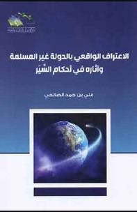 الاعتراف الواقعي بالدولة غير المسلمة وآثاره في احكام السير (غلاف) شاموا