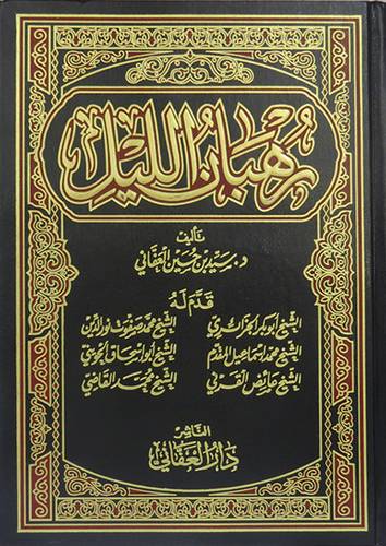 رهبان الليل {لونان}  2/1 (مجلد ) شاموا