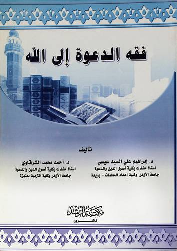 فقه الدعوة الي الله