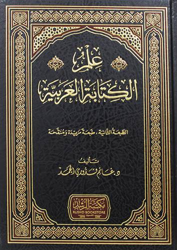 علم الكتابة العربية (مجلد) شاموا