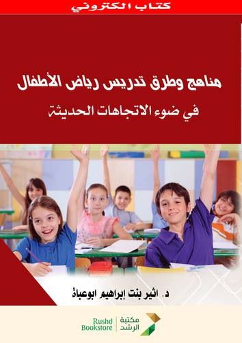مناهج وطرق تدريس رياض الاطفال فى ضوء الاتجاهات الحديثة (نسخة الكترونية)