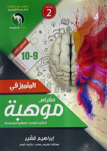 المتميز فى مقياس موهبة لاختبار القدرات العقلية المتعددة (غلاف) ملون  (9-10) المستوى الثالث   21*29سم