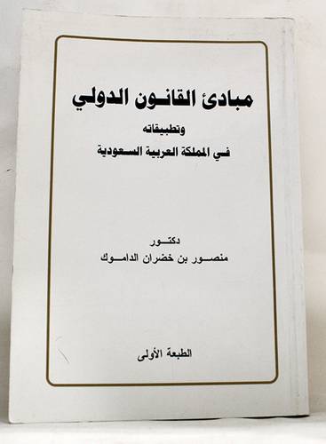 مبادئ القانون الدولى (وتطبيقاته فى المملكة العربية السعودية)