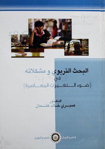 البحث التربوي ومشكلاته في ضوء التغيرات المعاصرة (كرتونى)