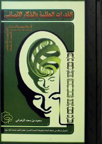القدرات العقلية والذكاء الإنساني ـ المفاهيم والنظريات التقييم والقياس والمحددات والمستويات والاسس الحيوية