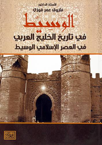 الوسيط في تاريخ الخليج العربي في العصر الاسلامي الوسيط