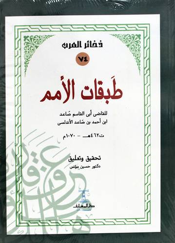 طبقات الامم  (غلاف ) شاموا