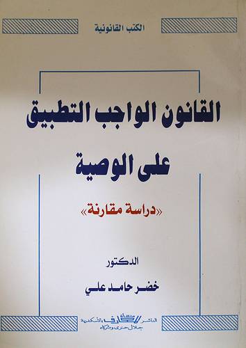 القانون الواجب التطبيق على الوصية (غلاف)