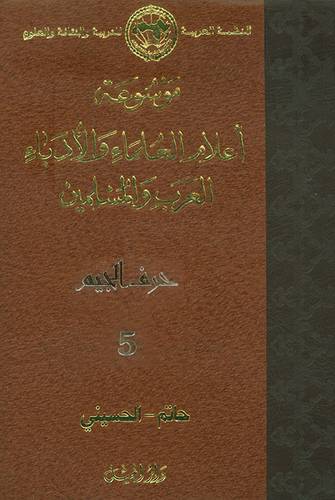 موسوعة اعلام العلماء والادباء العرب والمسلمين ج5  ( ج )