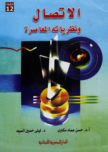 الاتصال ونظرياته المعاصرة