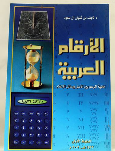 الارقام العربية (ماهية الرسم بين الاصل ووسائل الاعلام)
