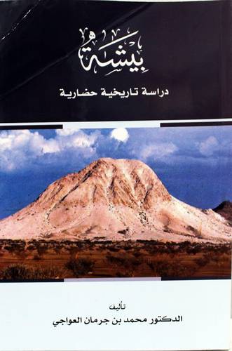 بيشة دراسة تاريخية حضارية ( غلاف ) ابيض