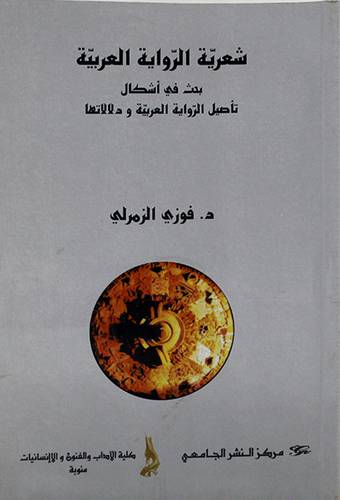شعرية الرواية العربية -بحث في اشكال تأصيل الرواية العربية