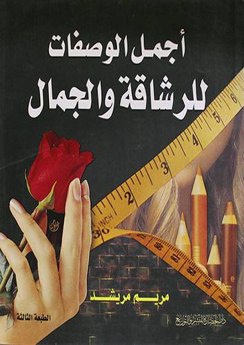 اجمل الوصفات للرشاقة والجمال