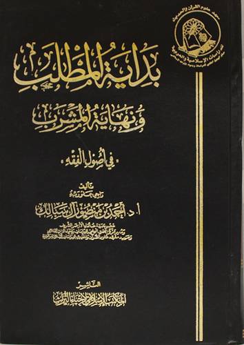 بداية المطلب ونهاية المشرب في اصول الفقه (مجلد) ابيض