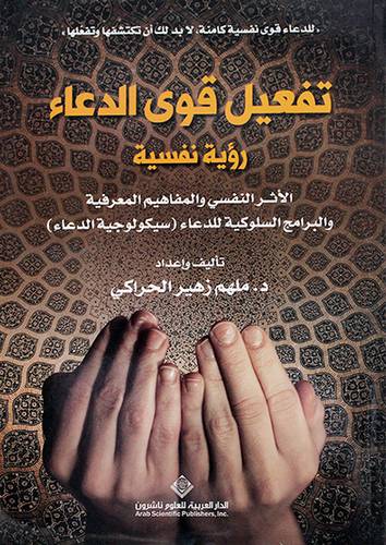 تفعيل قوي الدعاء رؤية نفسية الاثر النفسي والمفاهيم المعرفية والبرامج السلوكية للدعاء -سيكولوجية الدعاء
