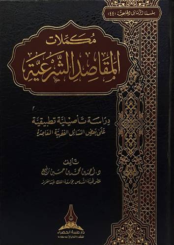 مكملات المقاصد الشرعية (مجلد) -شاموا (دراسة تاصيلية تطبيقية على بعض المسائل الفقهية المعاصرة)