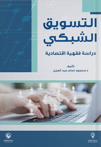 التسويق الشبكى ـ دراسة فقهية اقتصادية ( غلاف) شاموا