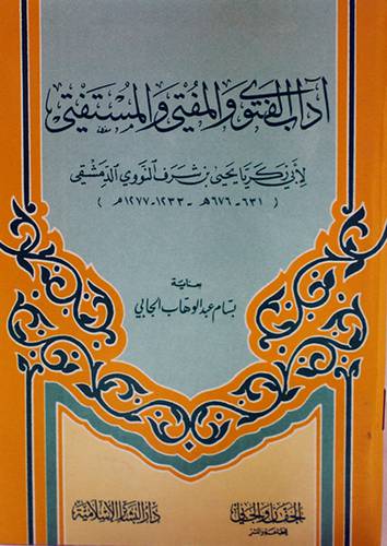 اداب الفتوى والمفتى والمستفتى