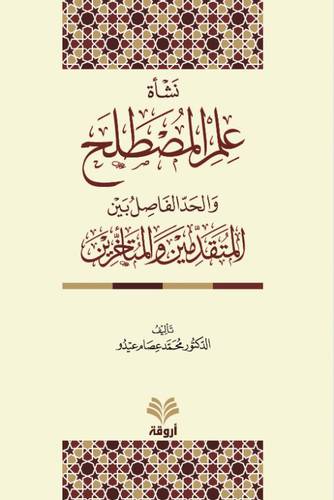 نشأة علم المصطلح والحد الفاصل بين المتقدمين والمتاخرين (كرتوني) ابيض