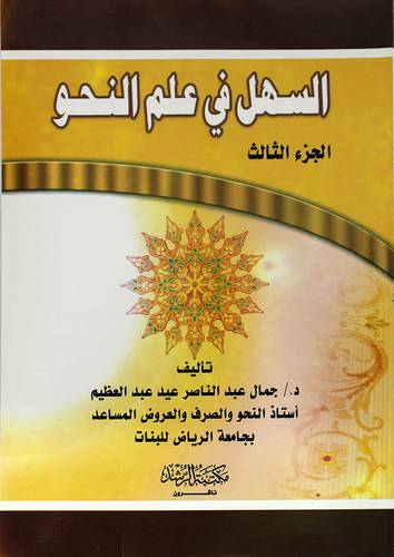 السهل في علم النحو (الجزء الثالث)