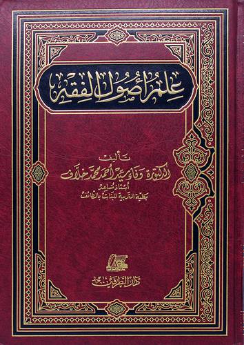 علم اصول الفقه