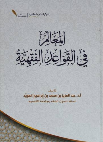 المعالم فى القواعد الفقهية ( كرتونى) شاموا