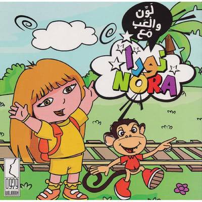 لون والعب مع نورا ( غلاف ) ابيض