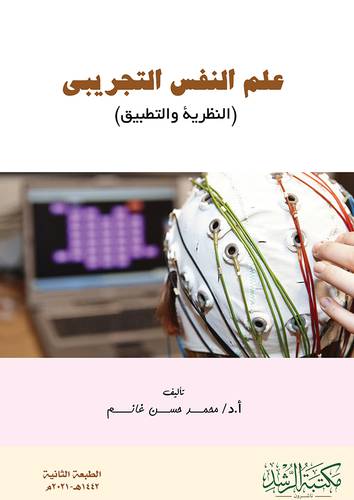 علم النفس التجريبي النظرية والتطبيق