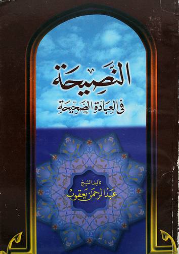 النصيحة في العبادة الصحيحة
