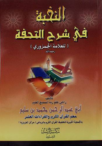 النخبة في شرح التحفة للعلامة الجزوري لونان