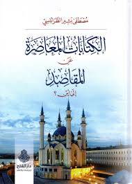 الكتابات المعاصرة عن المقاصد الى اين ؟ ( كرتونى) شاموا