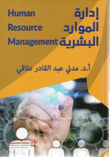 ادارة الموارد البشرية (كرتونى)