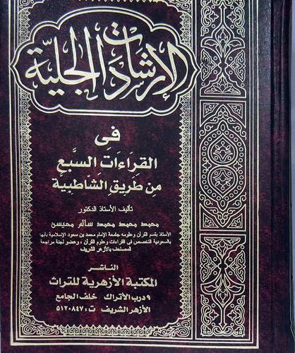 الارشادات الجلية في القراءات السبع من طريق الشاطبية    (مجلد) نباتى