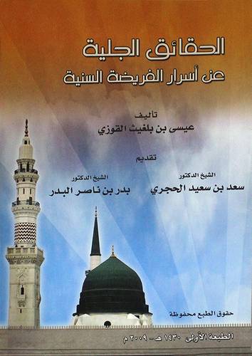 الحقائق الجلية عن اسرار الفرائض السنية (غلاف)