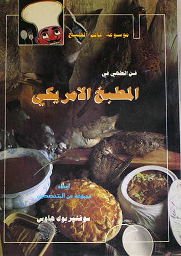 فن الطهي في المطبخ الامريكي (غلاف) نباتى